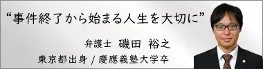 弁護士 磯田裕之