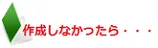 作成しなかったら