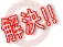 解決