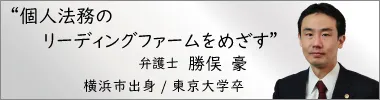 弁護士勝俣豪,かつまたごう,神奈川県弁護士会所属