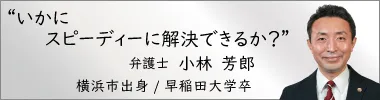 弁護士 小林芳郎