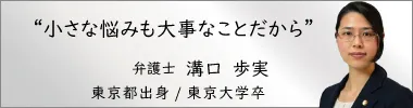 弁護士溝口歩実,みぞぐちあゆみ,神奈川県弁護士会所属
