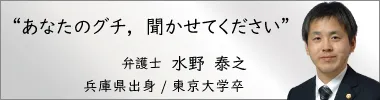 弁護士 水野泰之