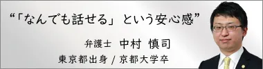 弁護士 中村慎司