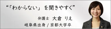 弁護士 大倉りえ