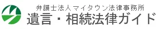 遺言・相続法律ガイド｜弁護士法人マイタウン法律事務所
