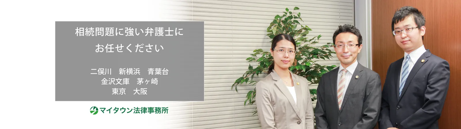 相続問題に積極的に取り組む横浜の弁護士
