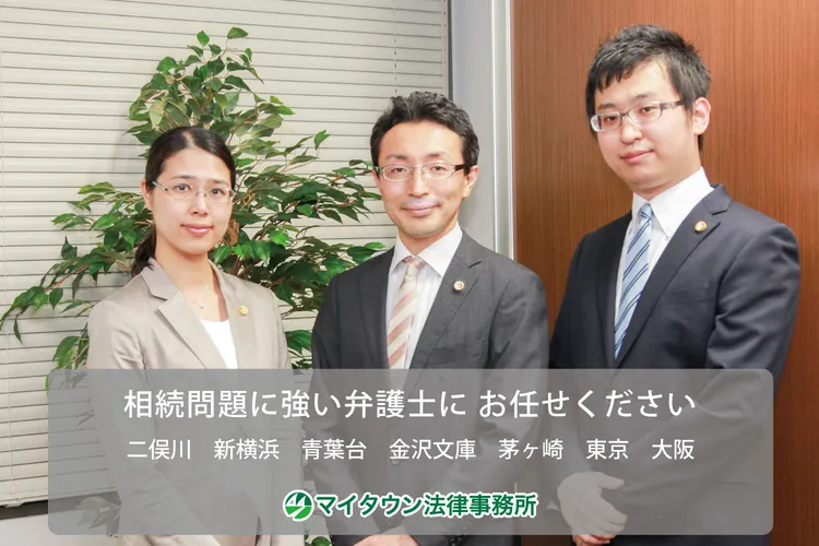 相続問題に積極的に取り組む横浜の弁護士