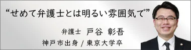弁護士 戸谷彰吾