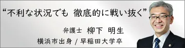 弁護士 柳下明生